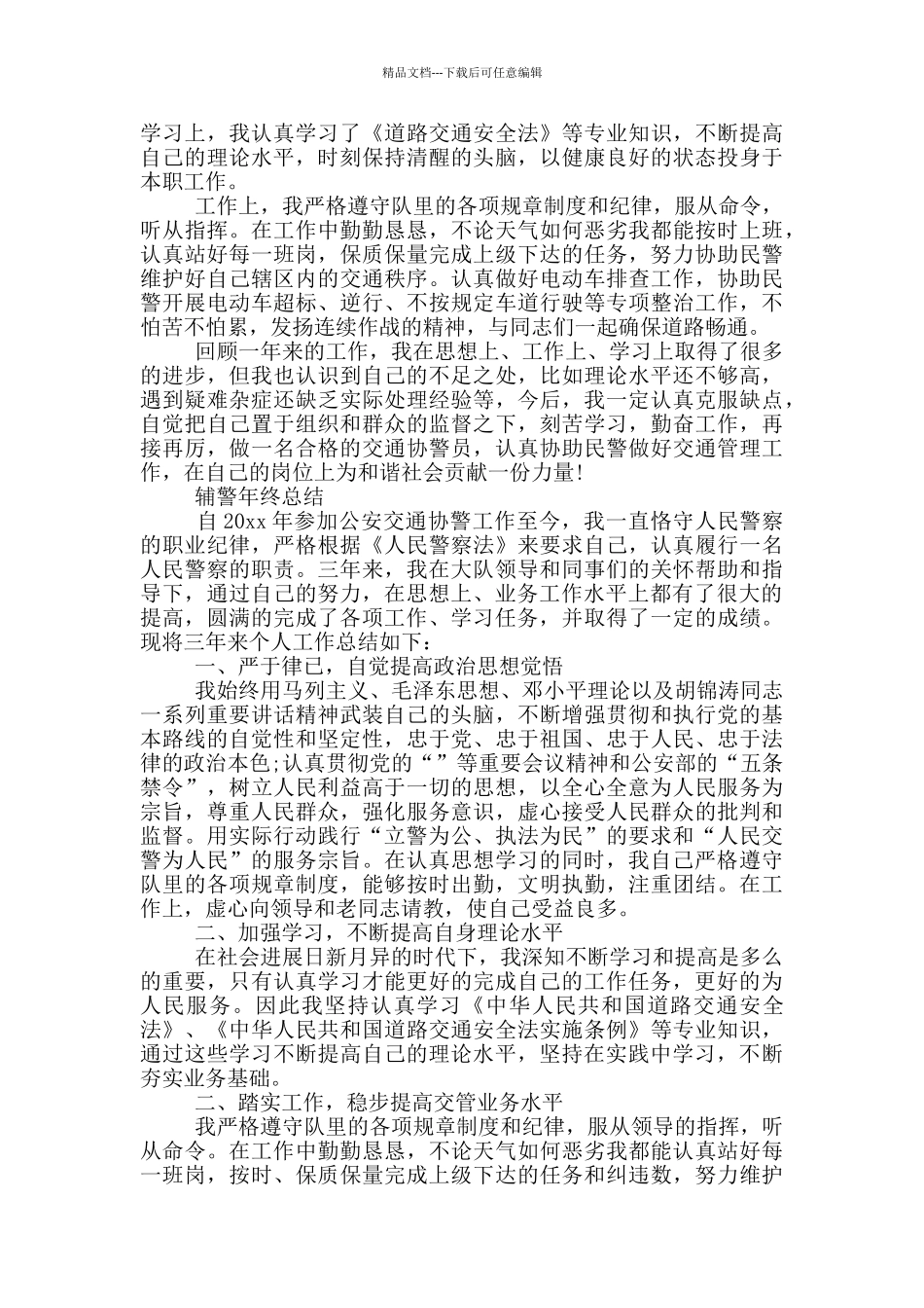 最新辅警年终总结_第3页