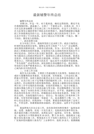 最新辅警年终总结