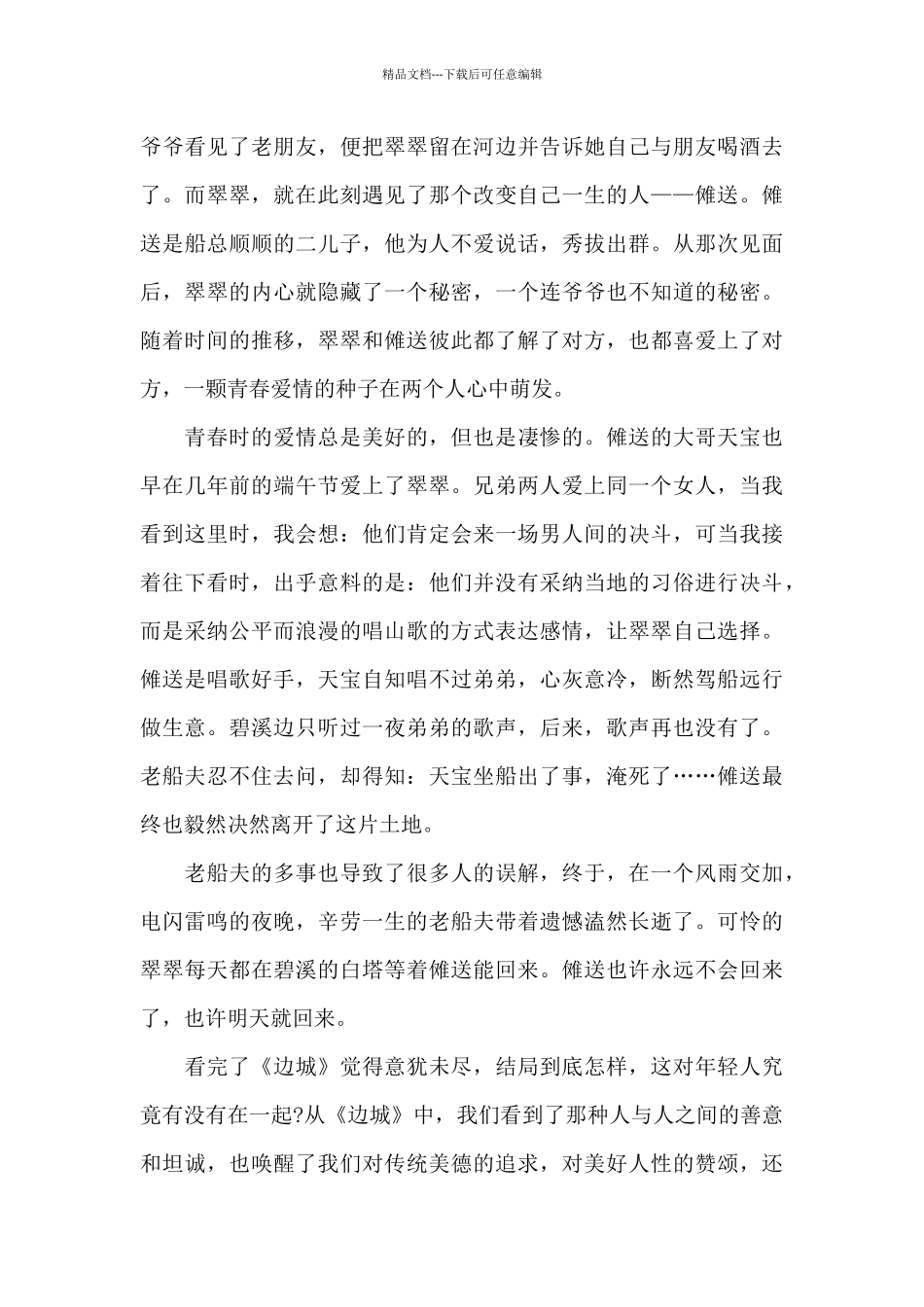 最新边城阅读心得1000字范文_第2页