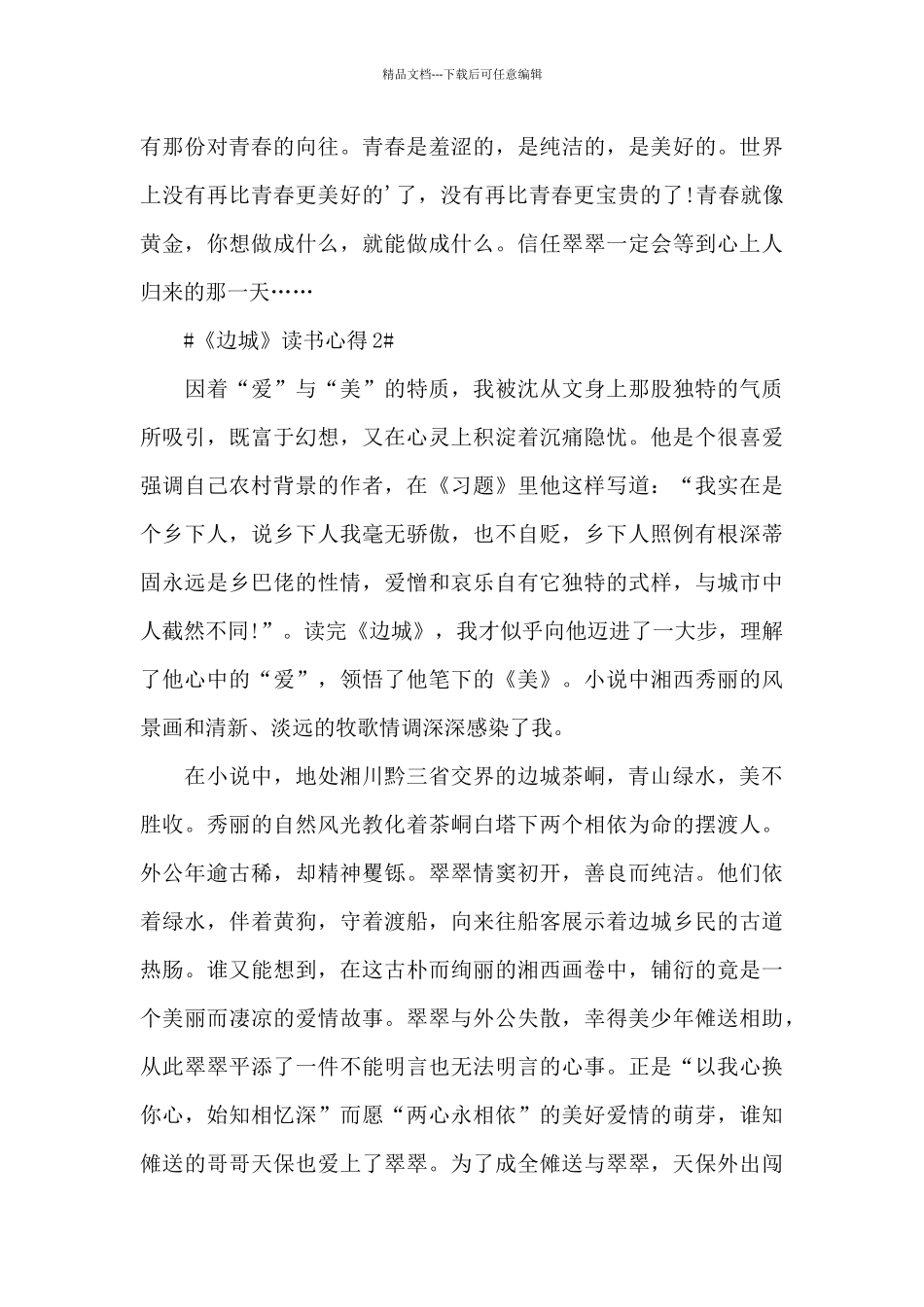 最新边城阅读心得1000字范文_第3页