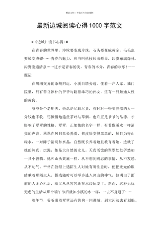 最新边城阅读心得1000字范文