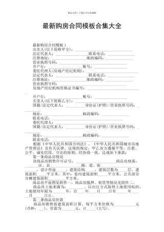 最新购房合同模板合集大全