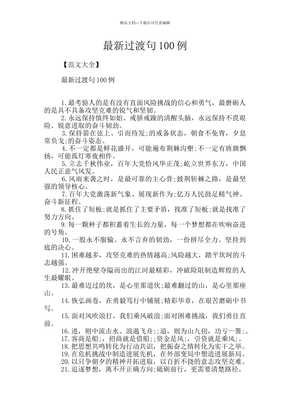 最新过渡句100例_第1页