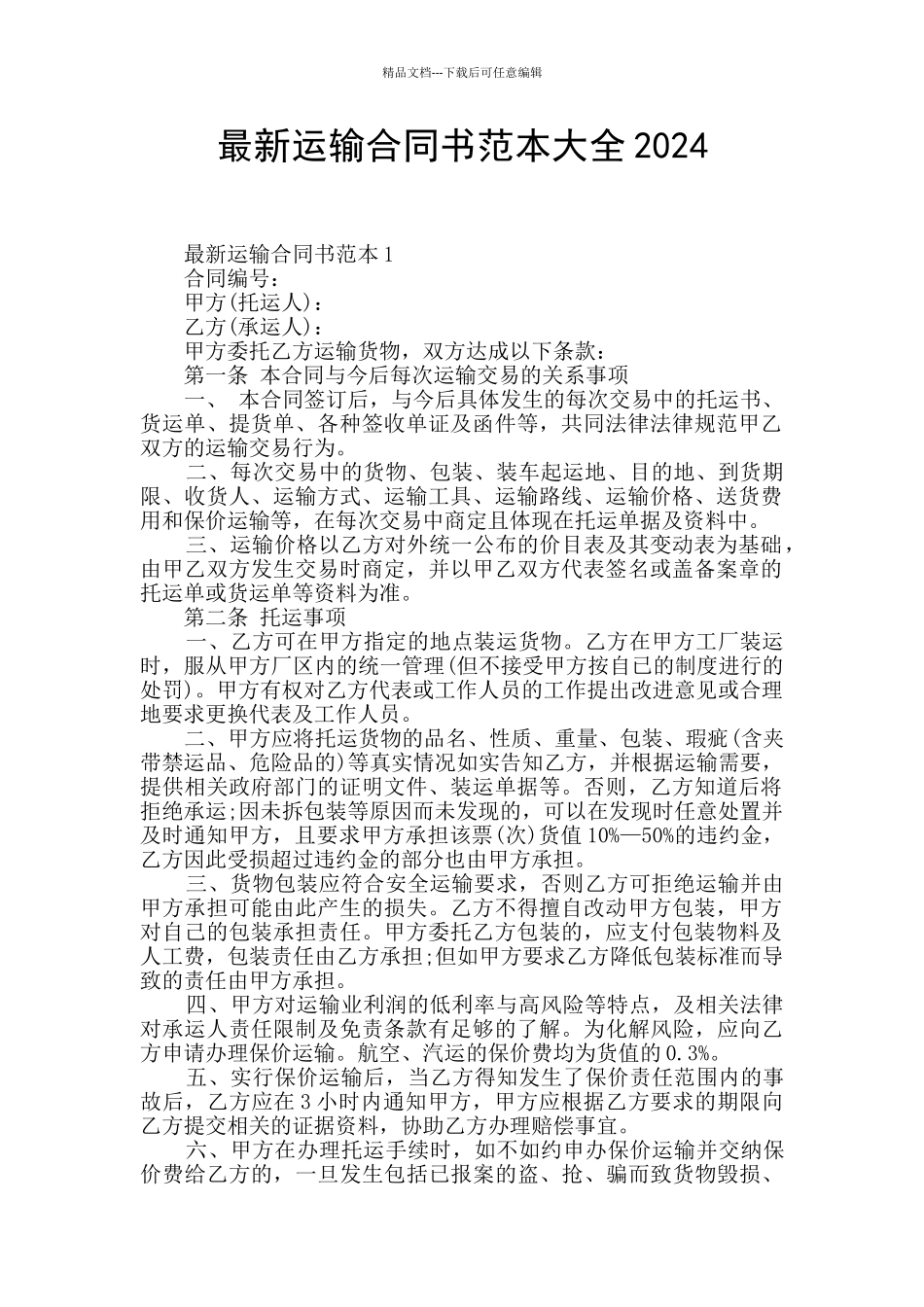 最新运输合同书范本大全2024_第1页