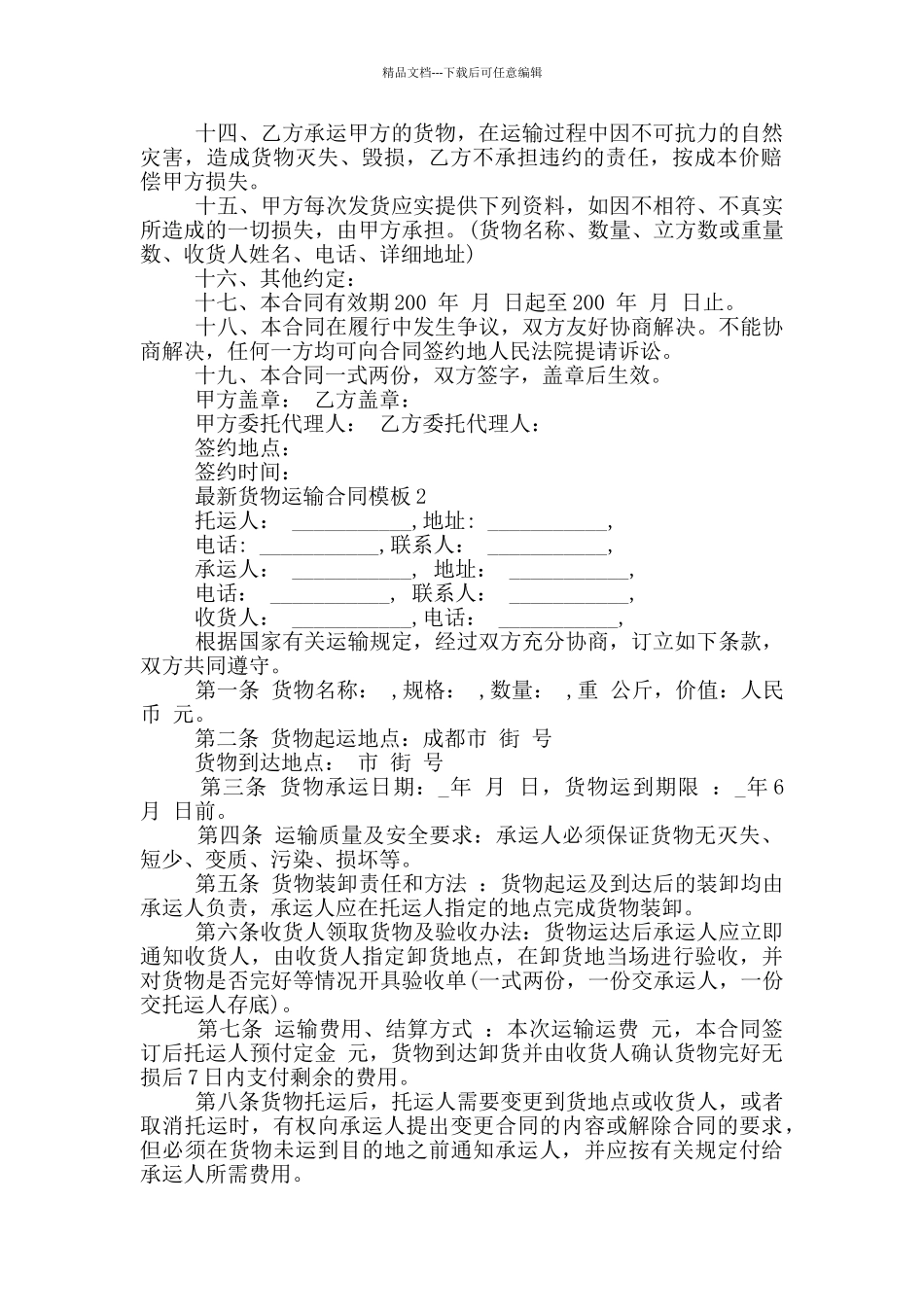 最新货物运输合同模板实用_第2页