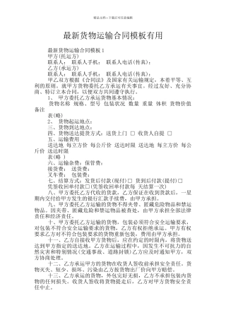 最新货物运输合同模板实用