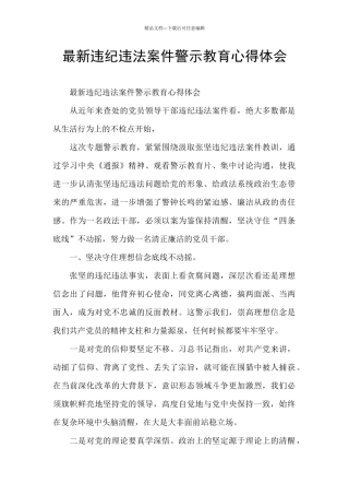 最新违纪违法案件警示教育心得体会
