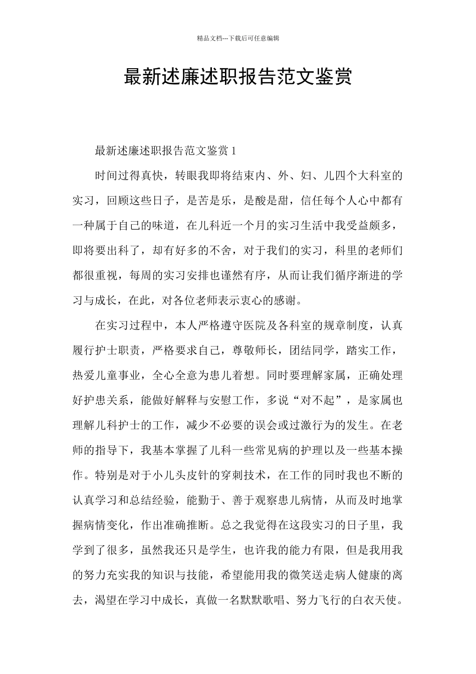 最新述廉述职报告范文鉴赏_第1页