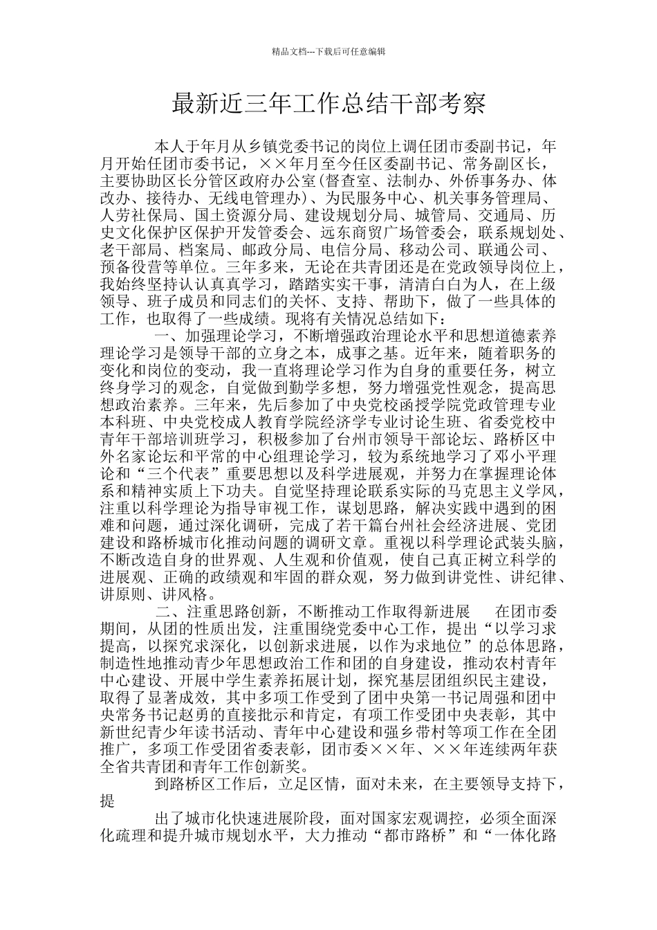 最新近三年工作总结干部考察_第1页