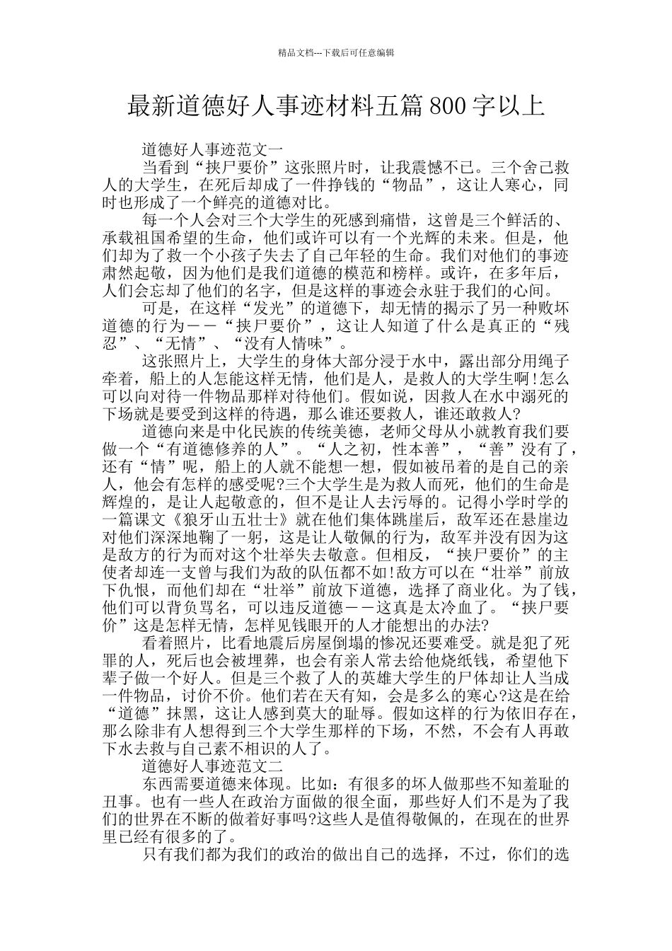 最新道德好人事迹材料五篇800字以上_第1页