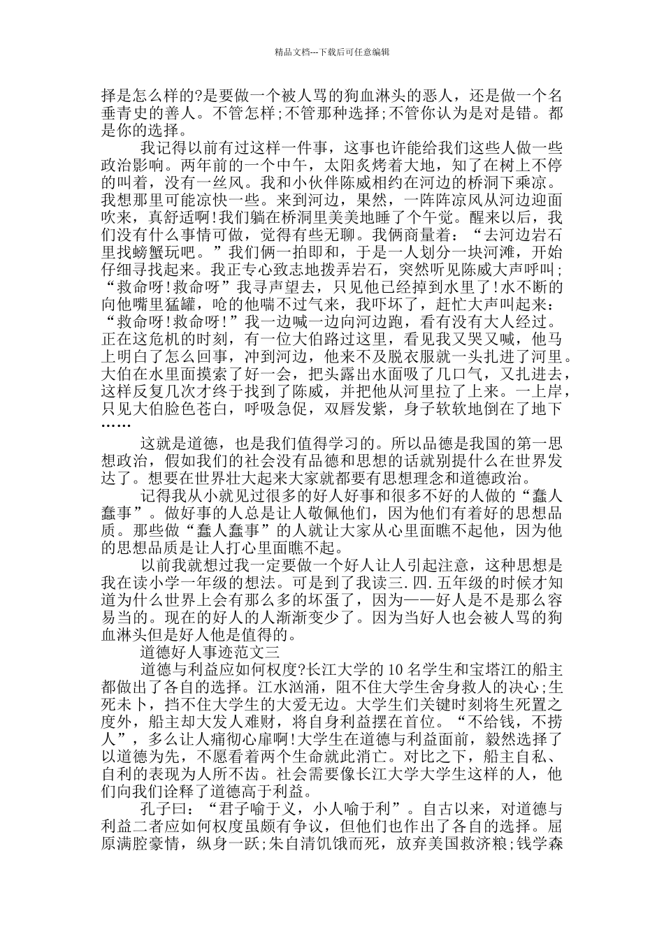 最新道德好人事迹材料五篇800字以上_第2页