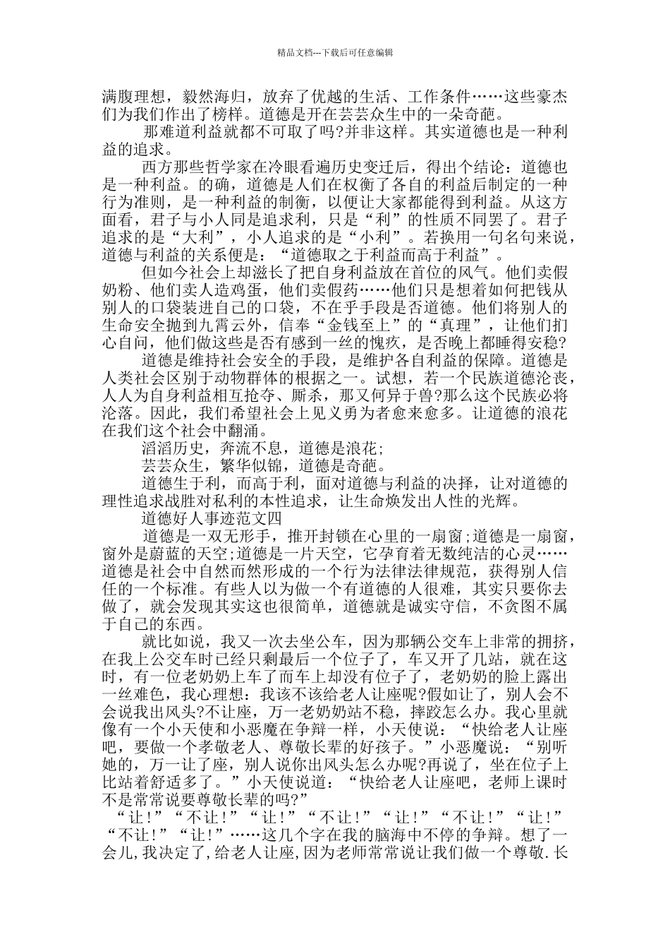 最新道德好人事迹材料五篇800字以上_第3页