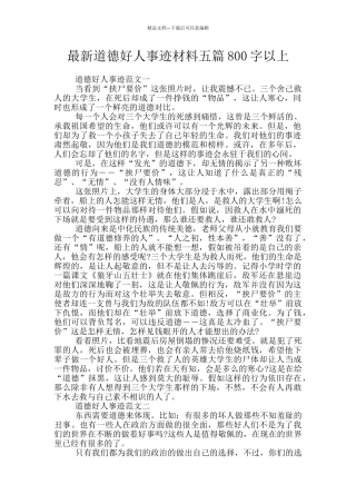 最新道德好人事迹材料五篇800字以上