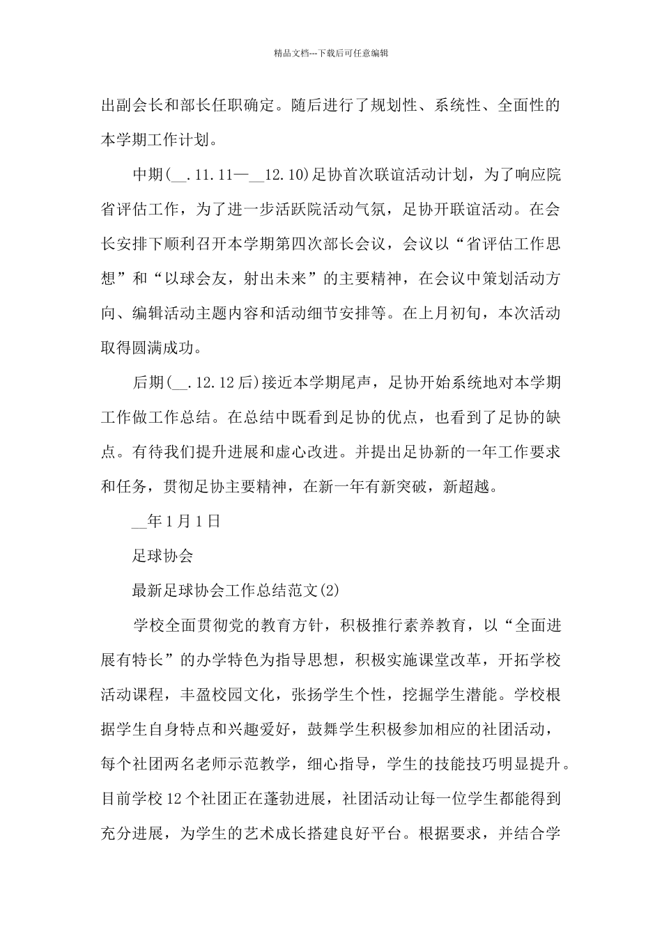 最新足球协会工作总结范文精选5篇_第2页