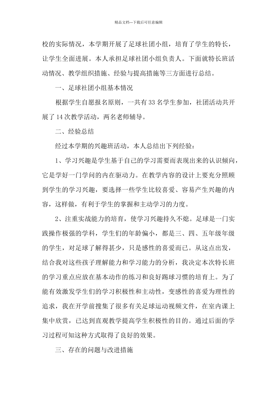 最新足球协会工作总结范文精选5篇_第3页