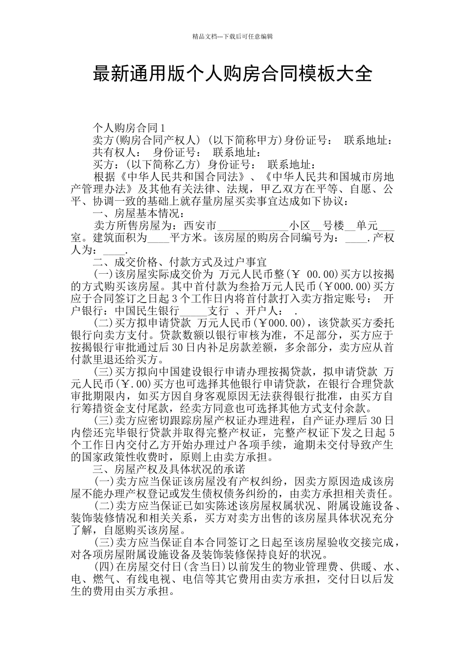 最新通用版个人购房合同模板大全_第1页