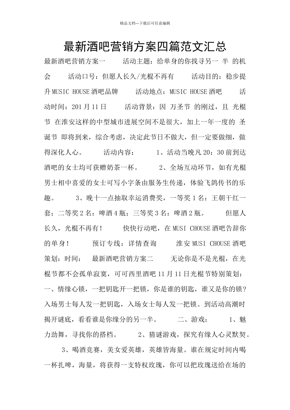 最新酒吧营销方案四篇范文汇总_第1页