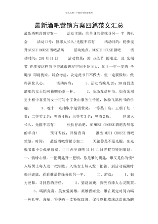 最新酒吧营销方案四篇范文汇总