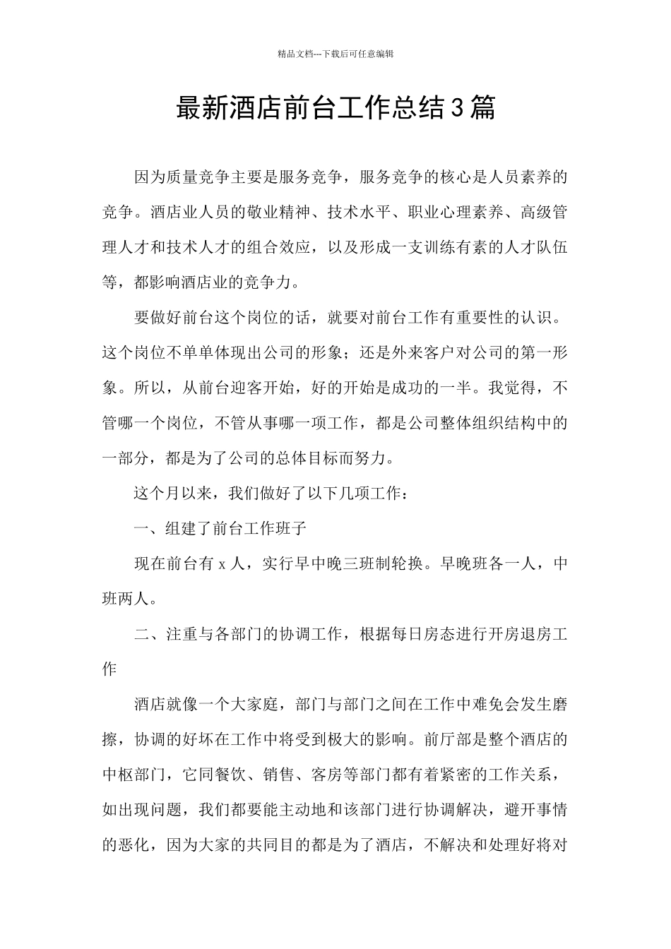 最新酒店前台工作总结3篇_第1页