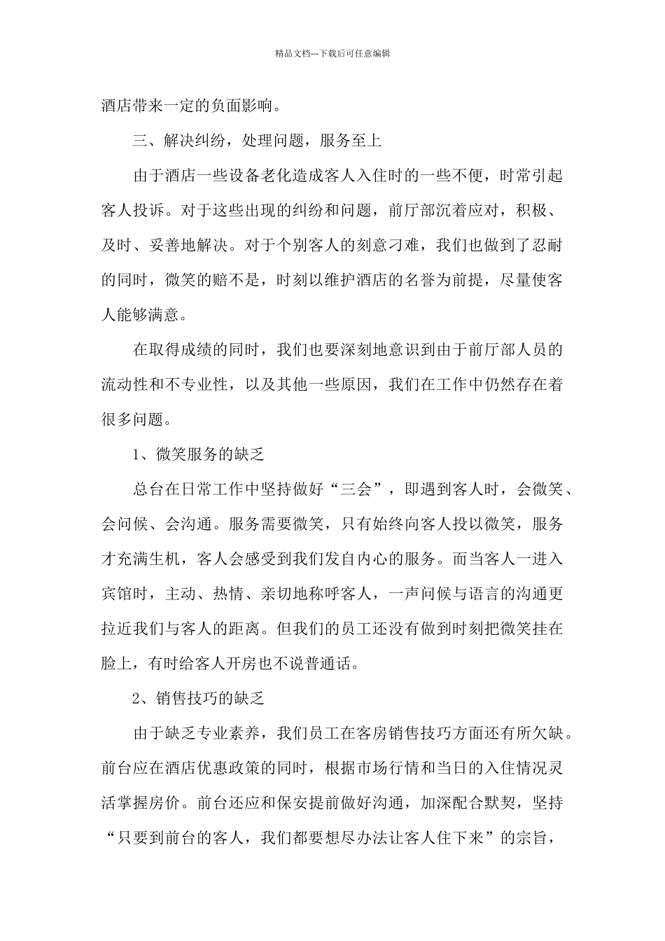 最新酒店前台工作总结3篇_第2页