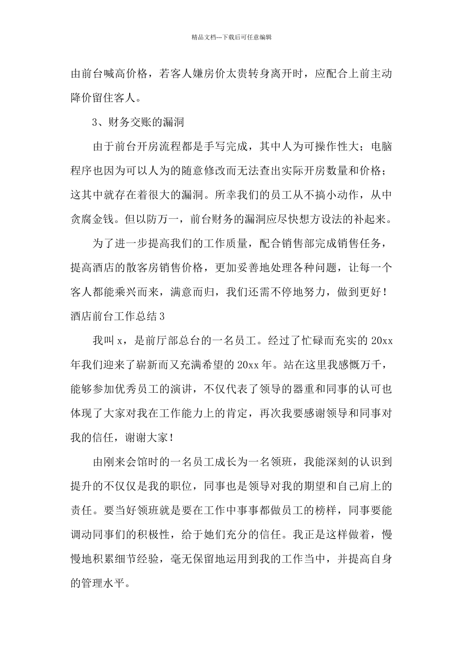 最新酒店前台工作总结3篇_第3页