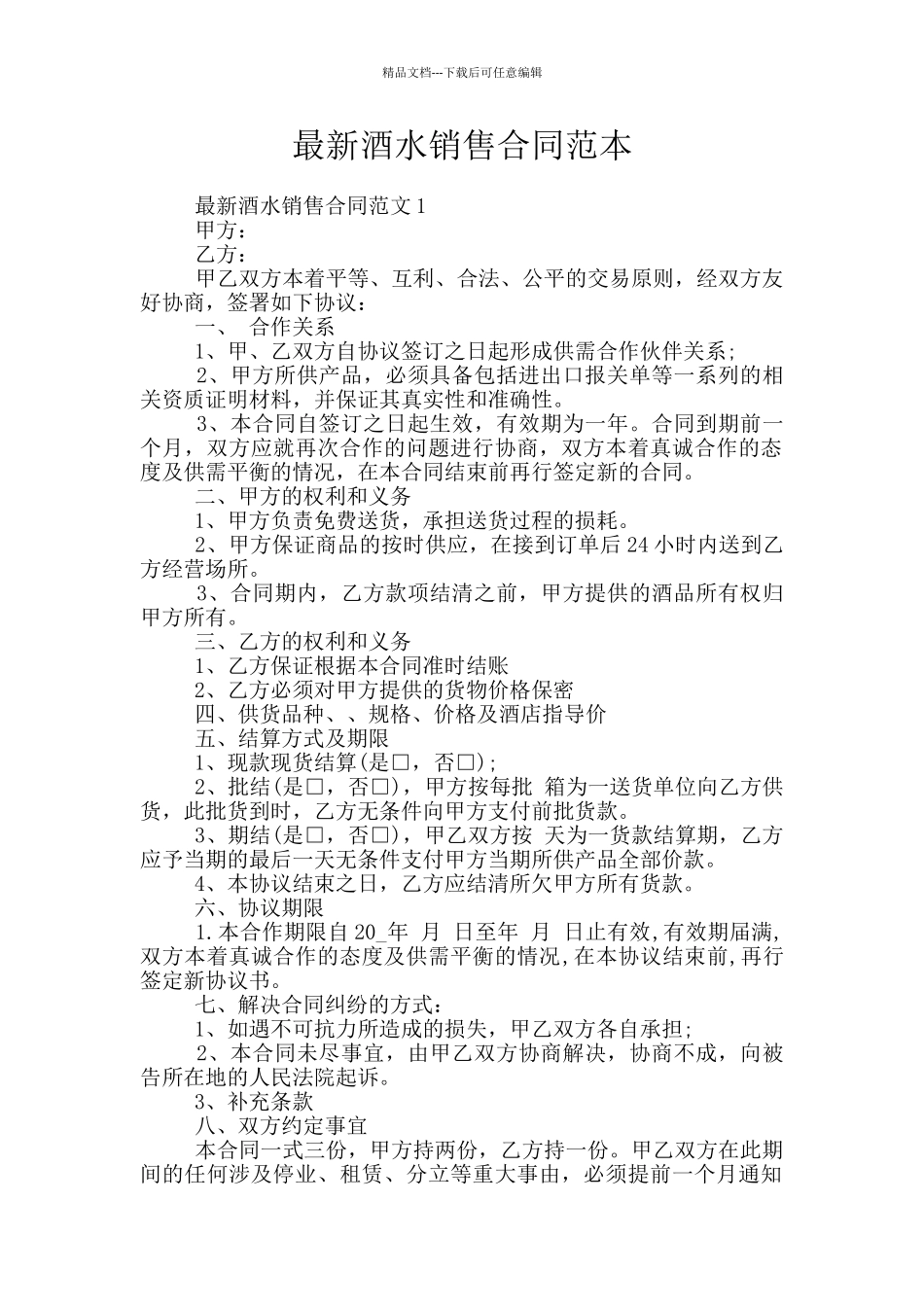 最新酒水销售合同范本_第1页
