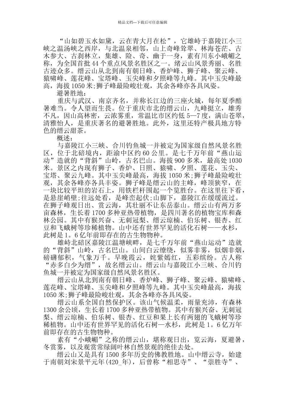 最新重庆风光导游词合集_第2页