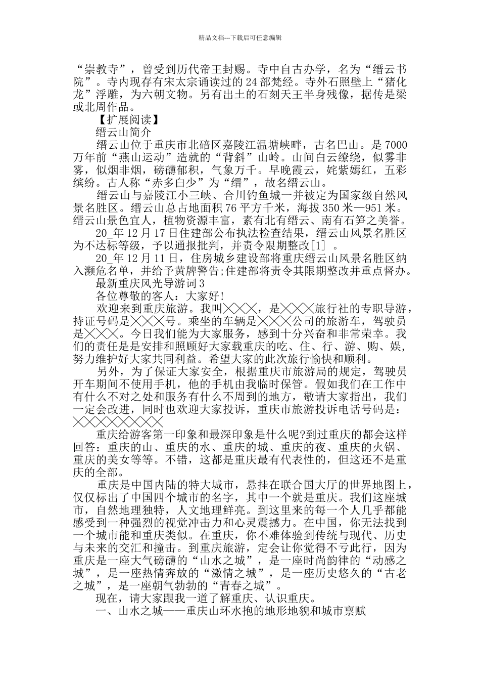 最新重庆风光导游词合集_第3页