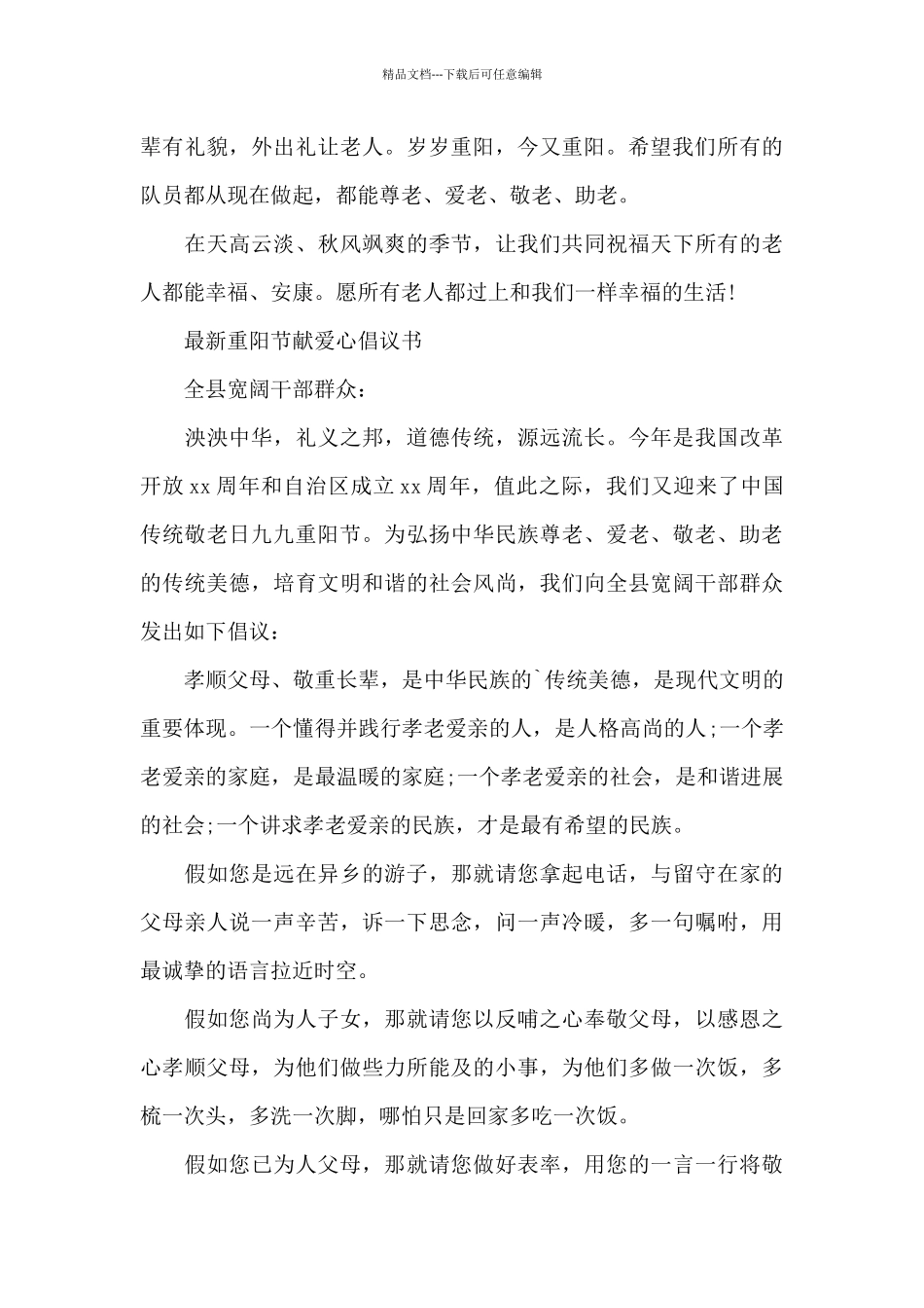 最新重阳节献爱心倡议书_第3页