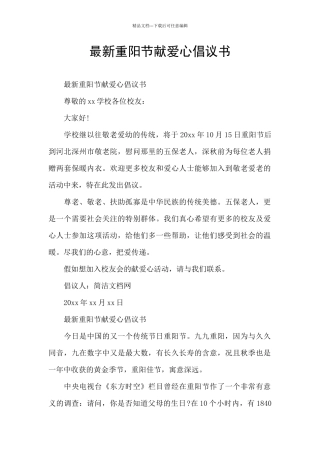 最新重阳节献爱心倡议书