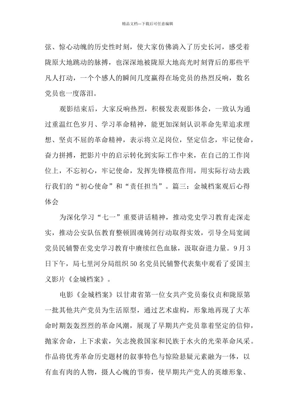 最新金城档案观后心得体会五篇_第2页