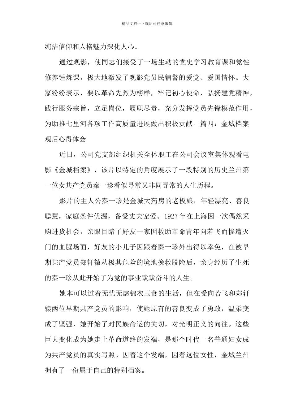 最新金城档案观后心得体会五篇_第3页