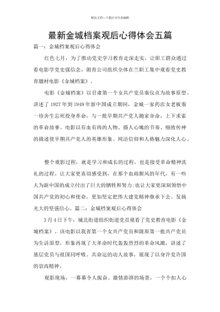 最新金城档案观后心得体会五篇