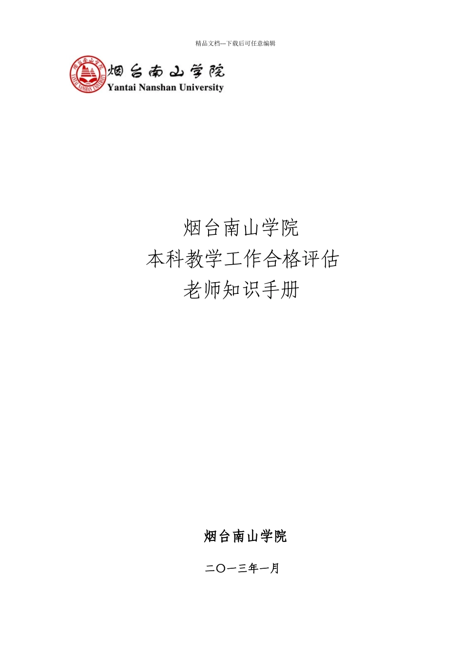 最新迎接本科教学工作合格评估教师手册_第1页