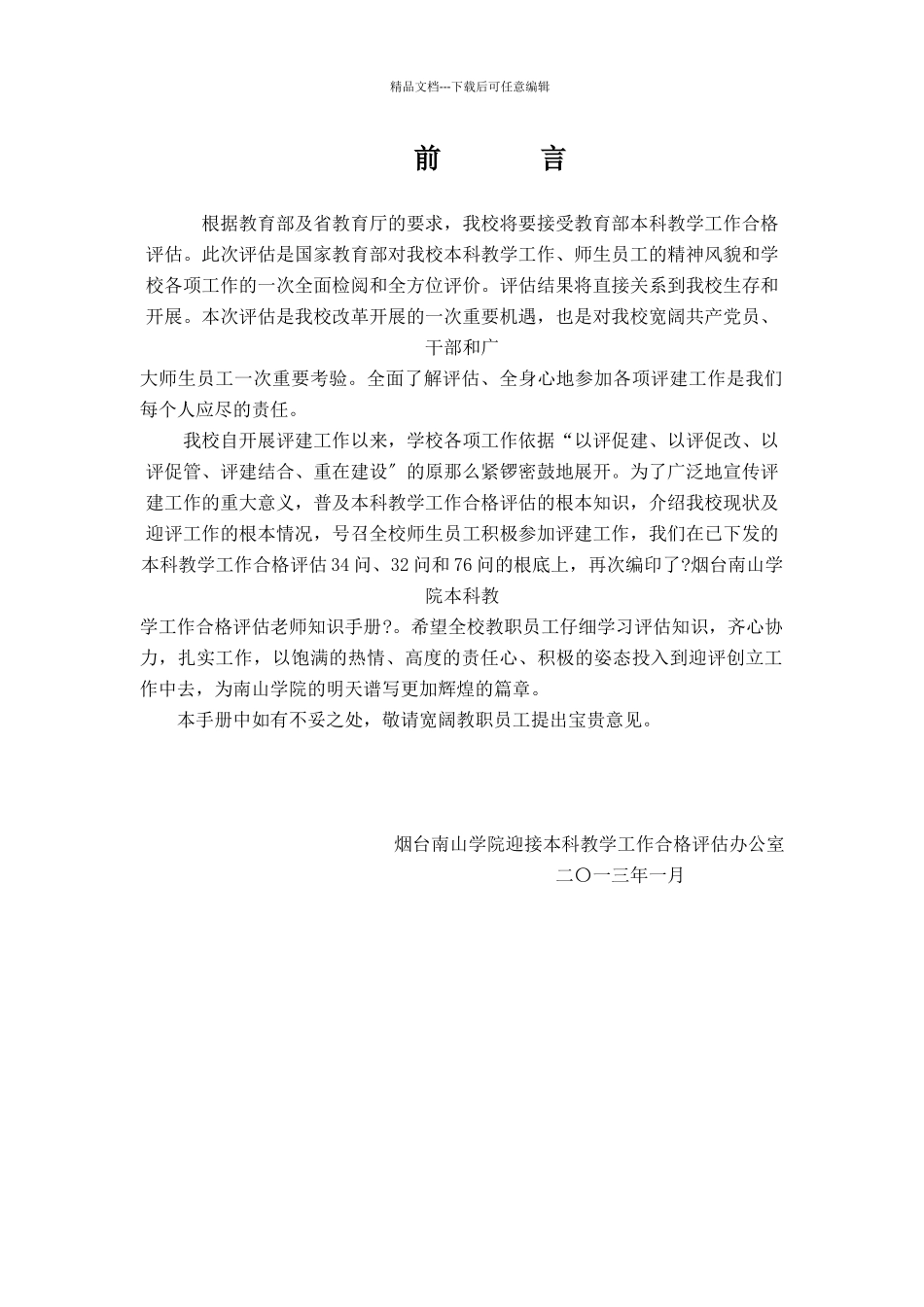 最新迎接本科教学工作合格评估教师手册_第2页