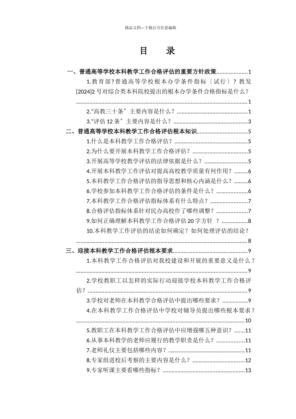 最新迎接本科教学工作合格评估教师手册_第3页