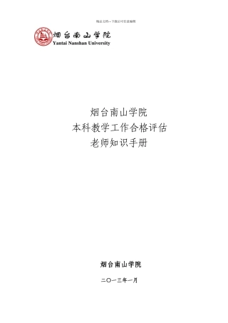 最新迎接本科教学工作合格评估教师手册