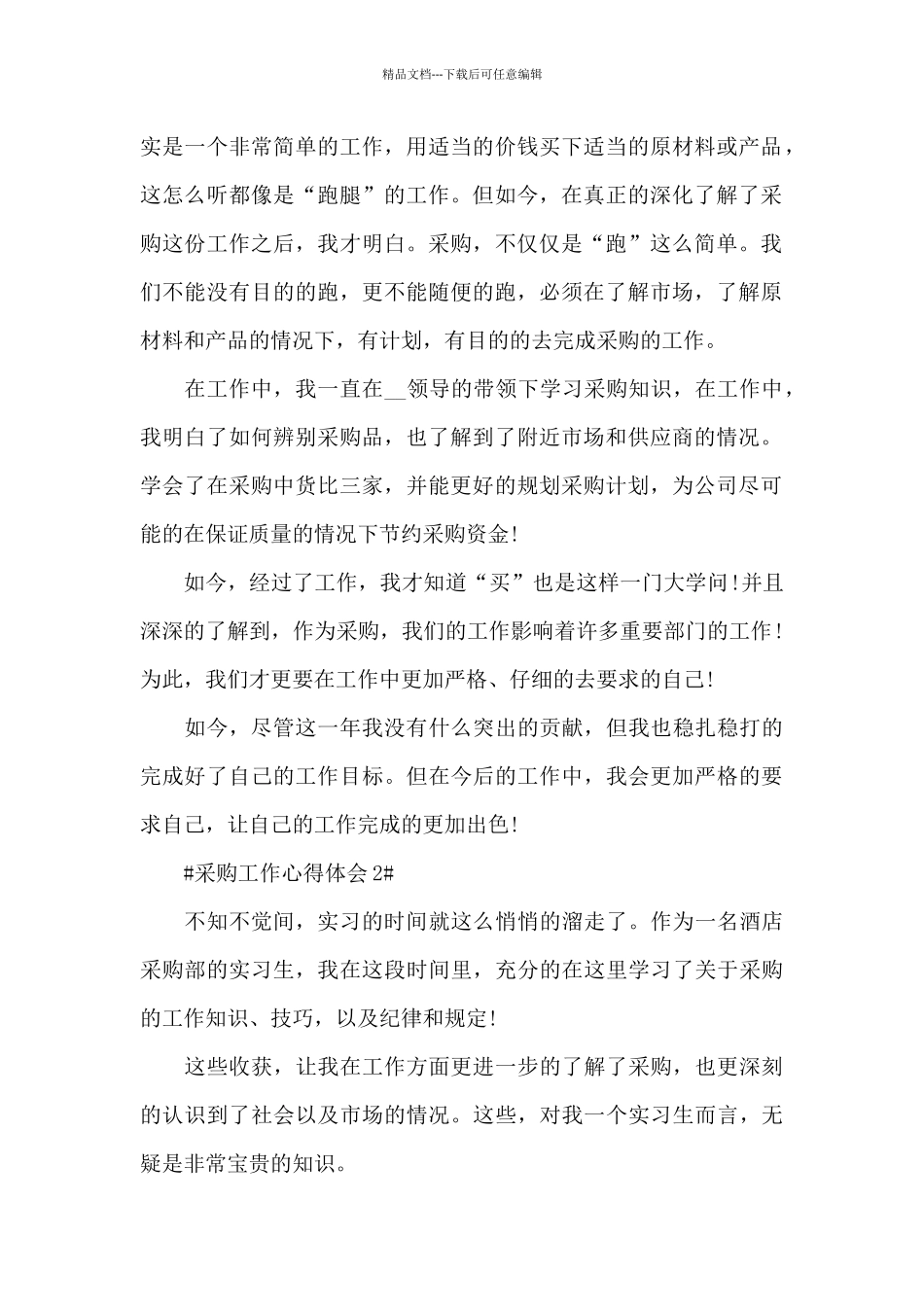 最新采购经理的工作心得体会_第2页