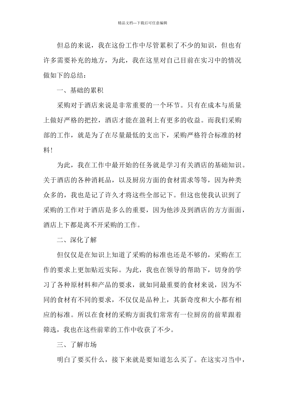 最新采购经理的工作心得体会_第3页