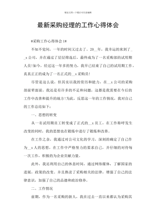 最新采购经理的工作心得体会