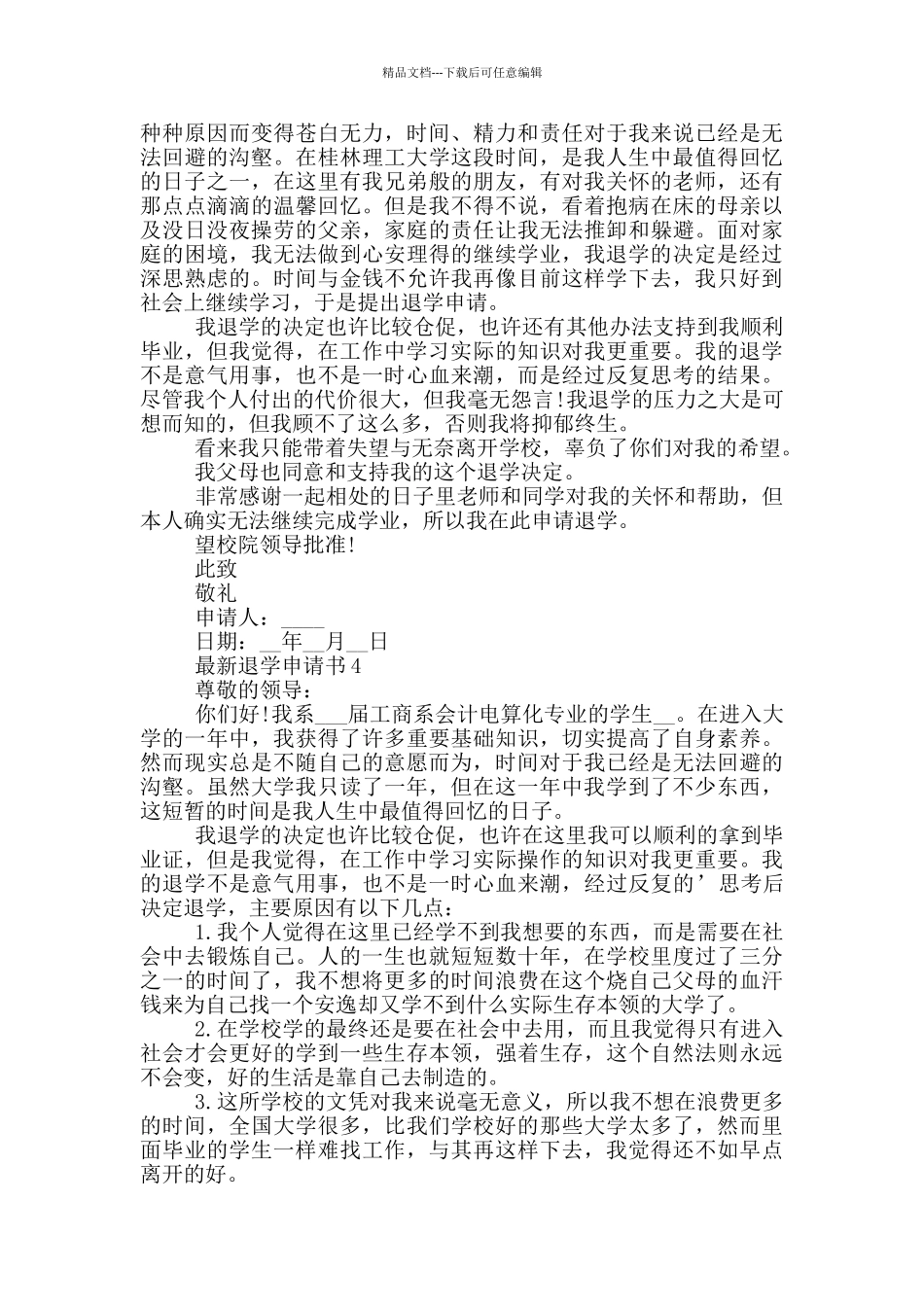 最新退学申请书范本_第3页