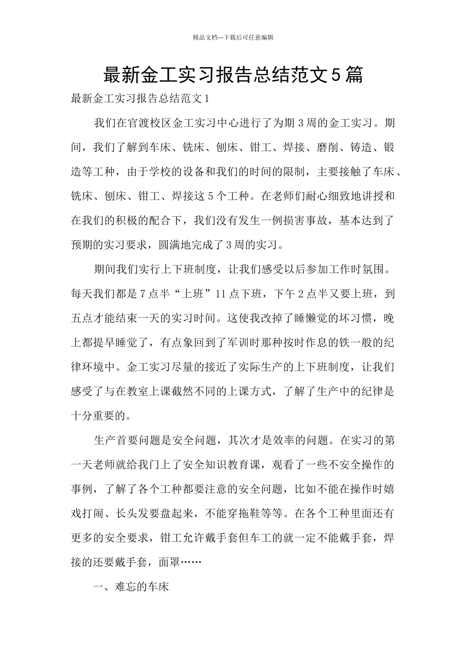 最新金工实习报告总结范文5篇_第1页