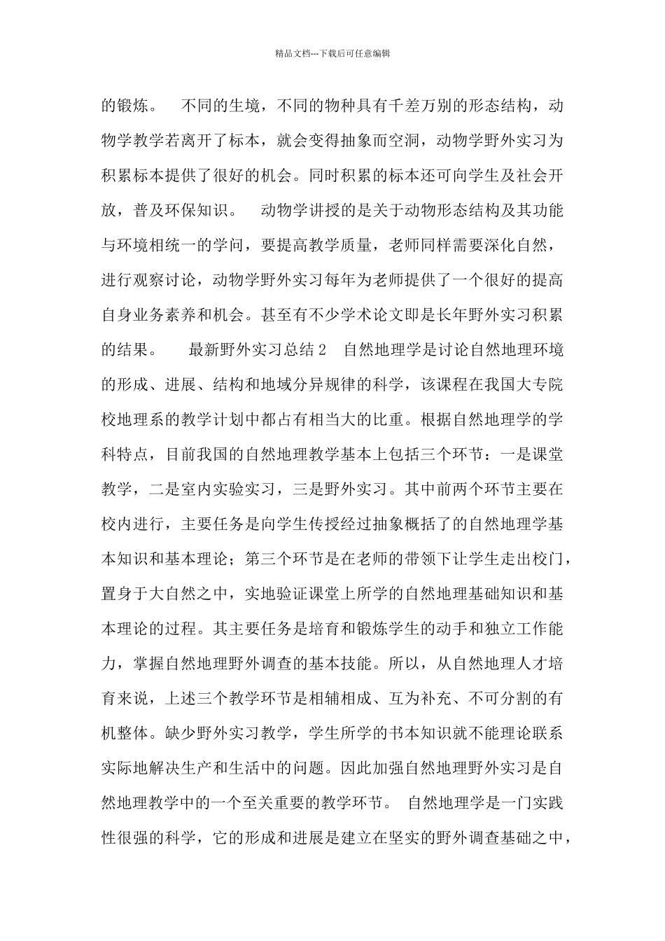 最新野外实习总结精选4篇_第2页