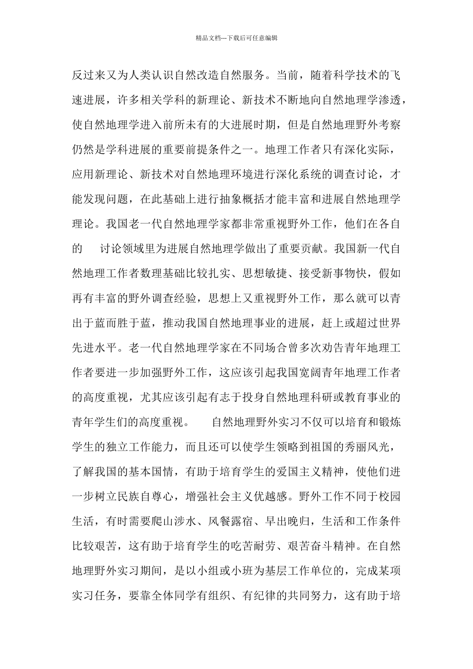 最新野外实习总结精选4篇_第3页