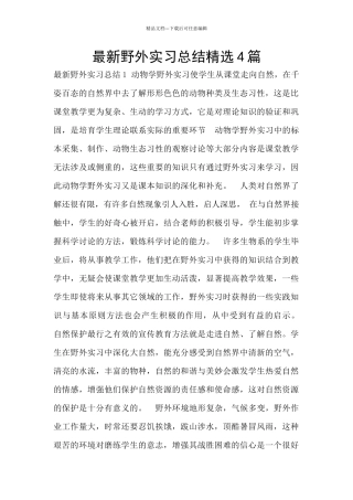最新野外实习总结精选4篇