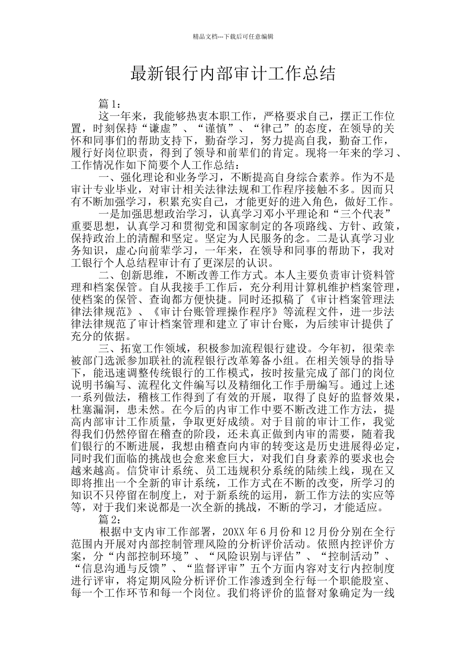最新银行内部审计工作总结_第1页