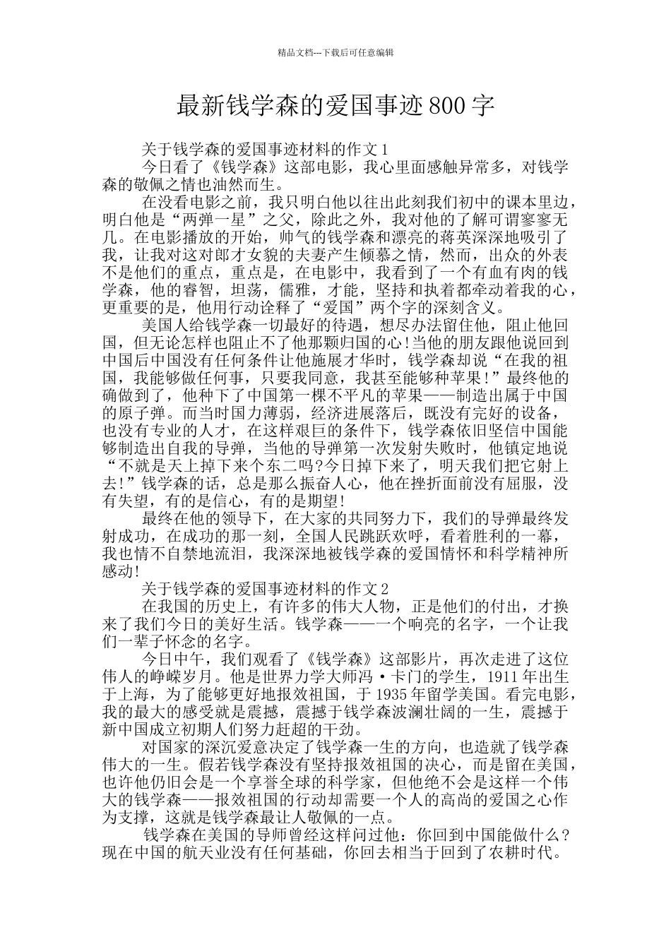 最新钱学森的爱国事迹800字_第1页