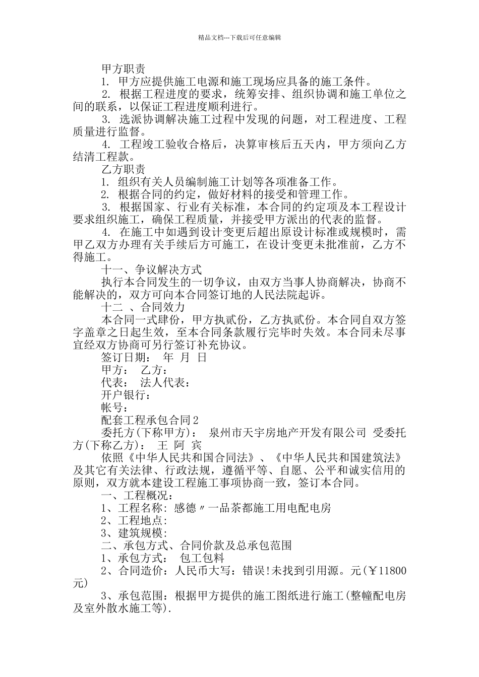 最新配套工程承包合同模板_第2页