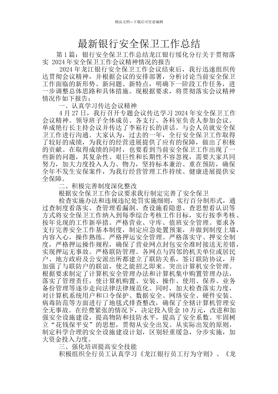 最新银行安全保卫工作总结_第1页