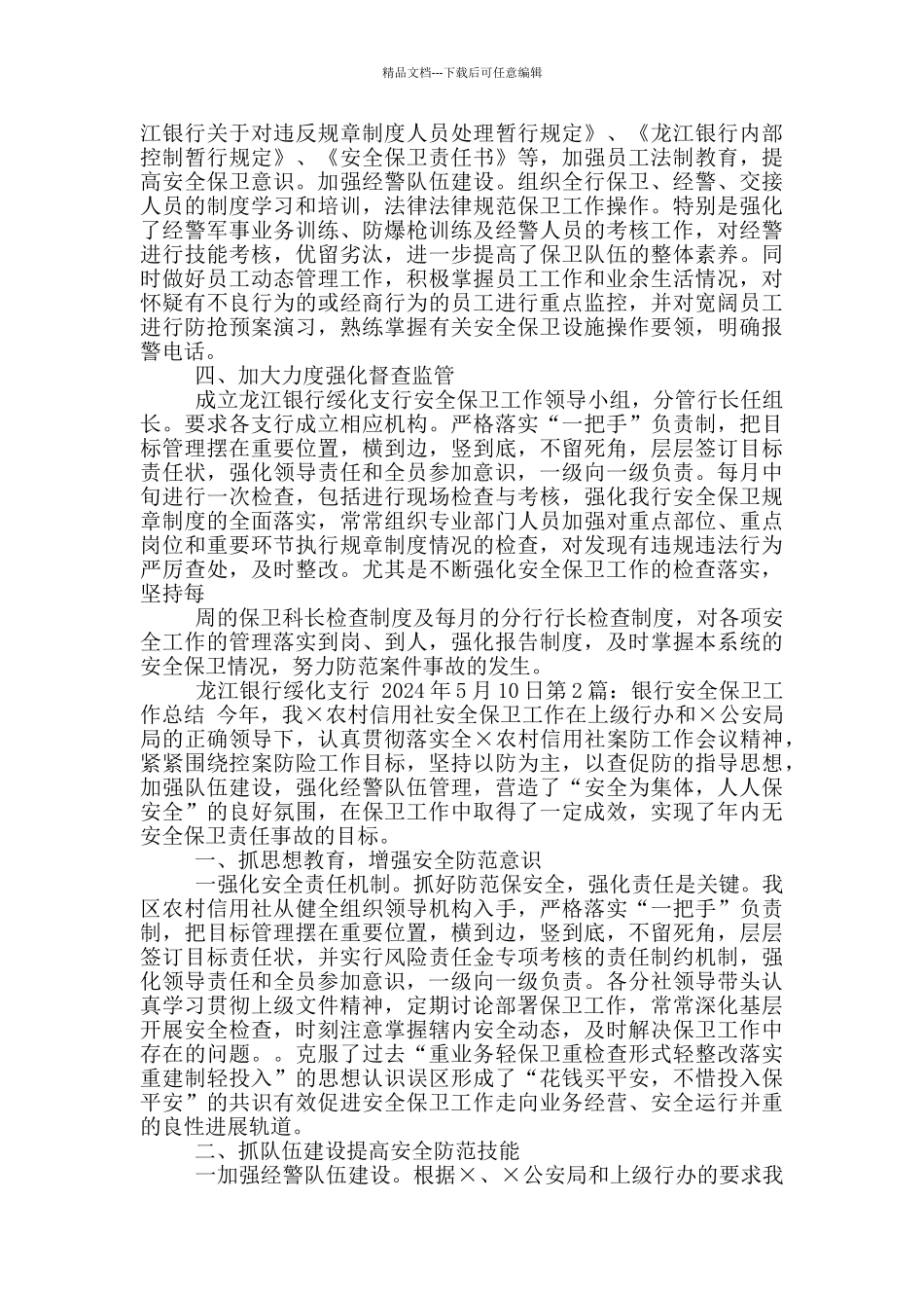 最新银行安全保卫工作总结_第2页